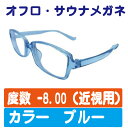 近視用 【-8.00】カラー 【ブルー】 お風呂メガネ 近視用 度付き サウナメガネ 曇りにくい
