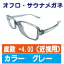 近視用 【-4.00】カラー 【グレー】 お風呂メガネ 近視用 度付き サウナメガネ 曇りにくい