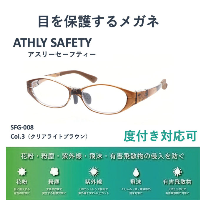 エニックス クリアレンズ 花粉防止グラス SFG-008 クリアブラウン UVカット 紫外線カット 防塵 飛沫 有害飛散物