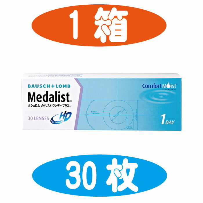 ボシュロム メダリスト ワンデープラス 使い捨てコンタクトレンズ 30枚入り （1か月用）BAUSCH LOMB MEDALIST ONEDAY PLUS 1day ワンデー＋