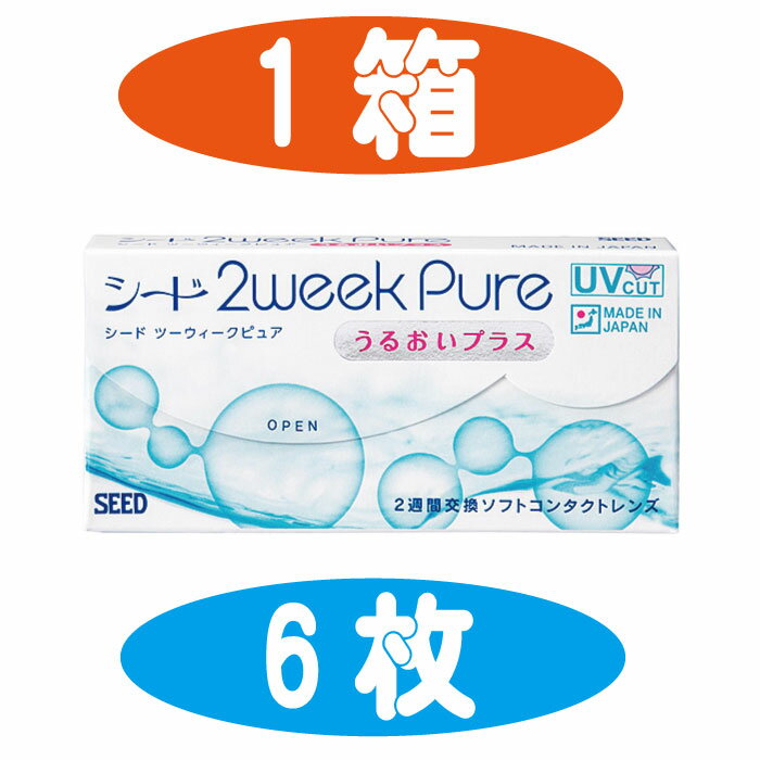 シード 2weekpure　うるおいプラス 遠視用 使い捨てコンタクトレンズ 6枚入り（3か月用）SEED 2ウィークピュア　うるおいPLUS プラス度数