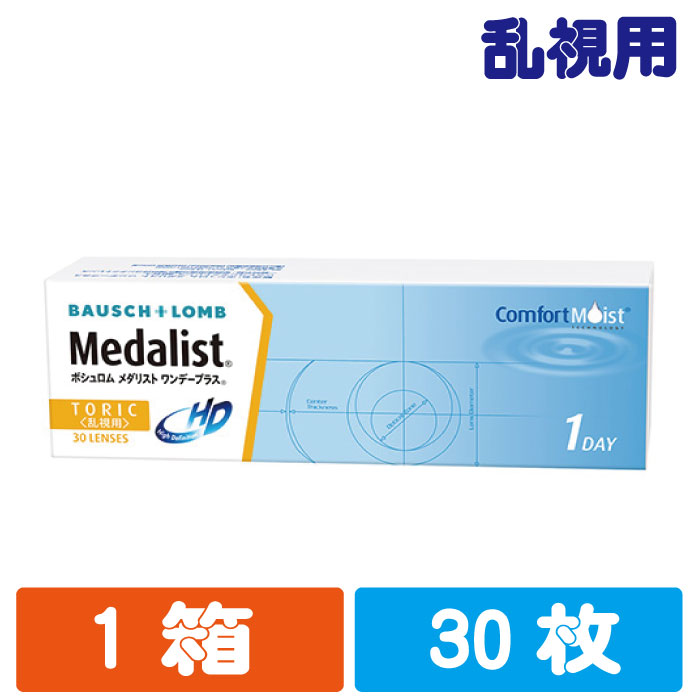 ボシュロム メダリスト ワンデープラス 乱視用 使い捨てコンタクトレンズ 30枚入り （1か月用）BAUSCH LOMB MEDALIST ONEDAY PLUS 1day ワンデー＋　トーリック