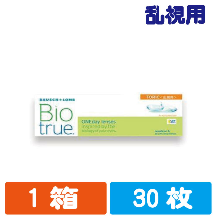 乱視用 ボシュロム バイオトゥルーワンデー トーリック 使い捨てコンタクトレンズ 30枚入り （1か月用）BAUSCH LOMB BIO True1day TRC