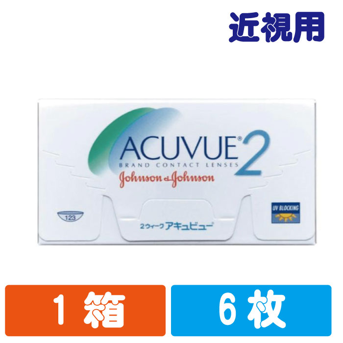 ジョンソンアンドジョンソン 2week アキュビュー 使い捨て ソフト コンタクトレンズ 6枚入り 2週間 ソフトコンタクトレンズ コンタクト 3か月用