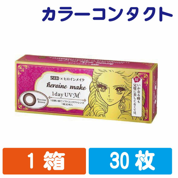 1day ワンデーヒロインメイク 1day UV M　使い捨てコンタクトレンズ　カラーコンタクト　30枚入り（1か..