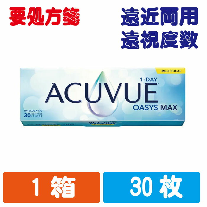 【送料無料】 遠近両用 ジョンソンエンドジョンソン 1day アキュビューオアシスMAX 使い捨てコンタクトレンズ 30枚入り(1か月用) Jhoneson＆Jhoneson Acuvue Oasys MAX マルチフォーカル