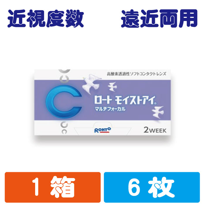 遠近両用 ロート 2week モイストアイ マルチフォーカル 使い捨てコンタクトレンズ　6枚入り（3か月用）rohto moist eye Multifocal