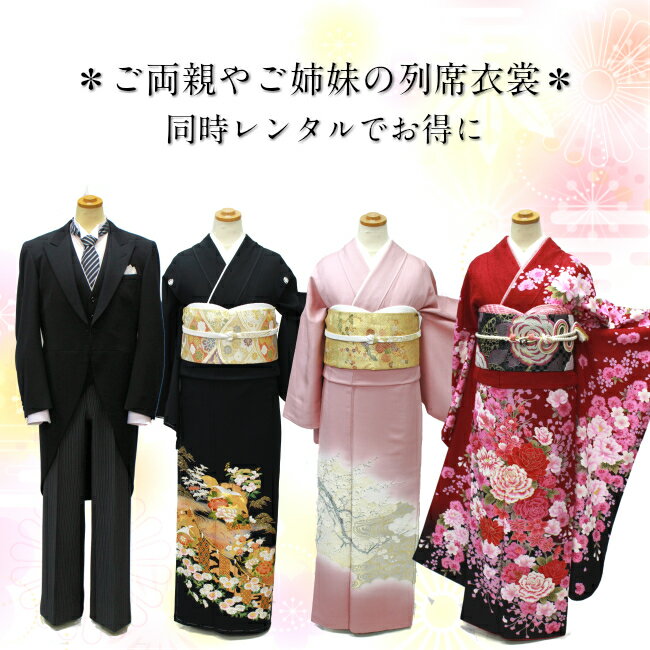 モーニング/黒留袖/色留袖/振袖/同時レンタルでお得