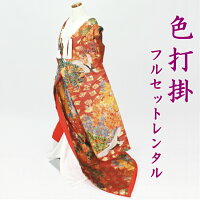 レンタル色打掛紋付袴結婚式衣装和装 色打掛モーニング訪問着レンタル結婚式レンタル色打掛レンタル成人式振袖レンタル 色打掛レンタル 色打掛フルセットレンタル結婚式婚礼和装 神前式前撮りレンタル色打掛