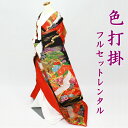 色打掛 フルセットレンタル 結婚式 婚礼 和装 神前式 前撮り レンタル色打掛 iro1053r-wa-pin 花垣根に鶴 赤色黒色【レンタル】