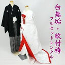 白無垢 紋付袴 フルセットレンタル 結婚式 婚礼 和装 神前式 前撮り レンタル白無垢 shiro2030r-wa 飛翔 白赤 ホワイト【レンタル】