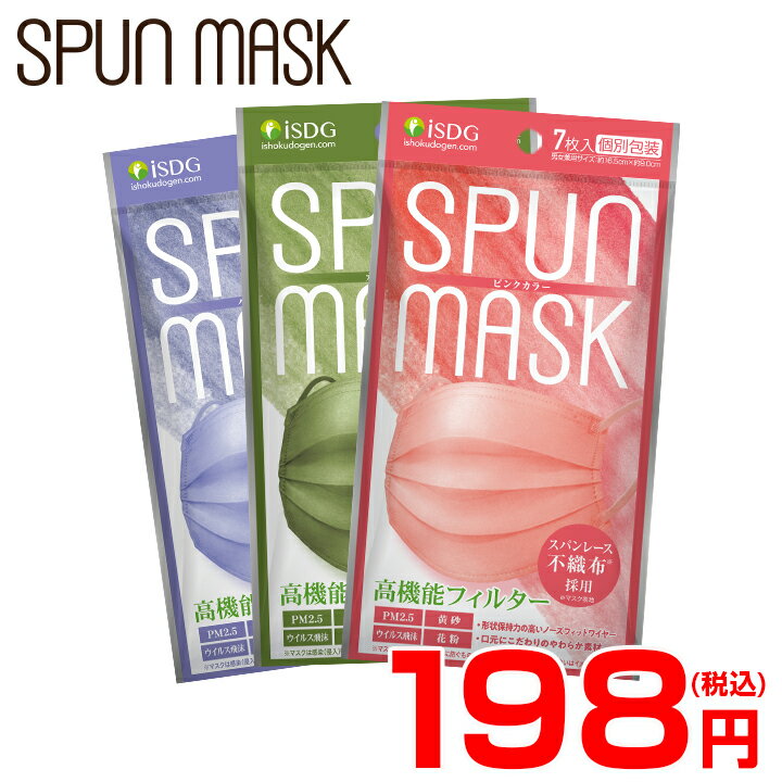 スパンレース不織布カラーマスク 7枚入 / 不織布 マスク プリーツ カラーマスク スパンレース スパンマスク SPUN MASK 不織布 使い捨て 艶マスク 個包装 ISDG 医食同源
