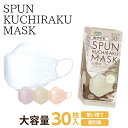 《期間限定40％OFF》【小さめ】SPUN KUCHIRAKU MASK 30枚入 / 女性最適 花粉対策 マスク 花粉症対策 マスク 淡色 マスク グレージュ マスク スパンマスク くちばし型マスク おしゃれマスク クチラクマスク 3Dマスク KUCHIRAKU ノーズワイヤー 個包装 使い捨て