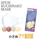 《期間限定40％OFF》【小さめ】SPUN KUCHIRAKU MASK 7枚入 / 女性最適 花粉対策 マスク 花粉症対策 マスク ホワイト グレージュ ベージュ マスク スパンマスク くちばし型マスク おしゃれマスク クチラクマスク 3Dマスク KUCHIRAKU ノーズワイヤー 個包装 使い捨て 韓国風