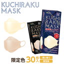 KUCHIRAKU MASK 30枚入 限定カラー / 不織布マスク くちばし型マスク ダイヤモンドマスク ダイヤモンド型マスク おしゃれマスク クチラクマスク 3Dマスク KUCHIRAKU 3層構造 ノーズワイヤー 個包装 使い捨て クチバシマスク 韓国風 マスク 不織布 高機能フィルター