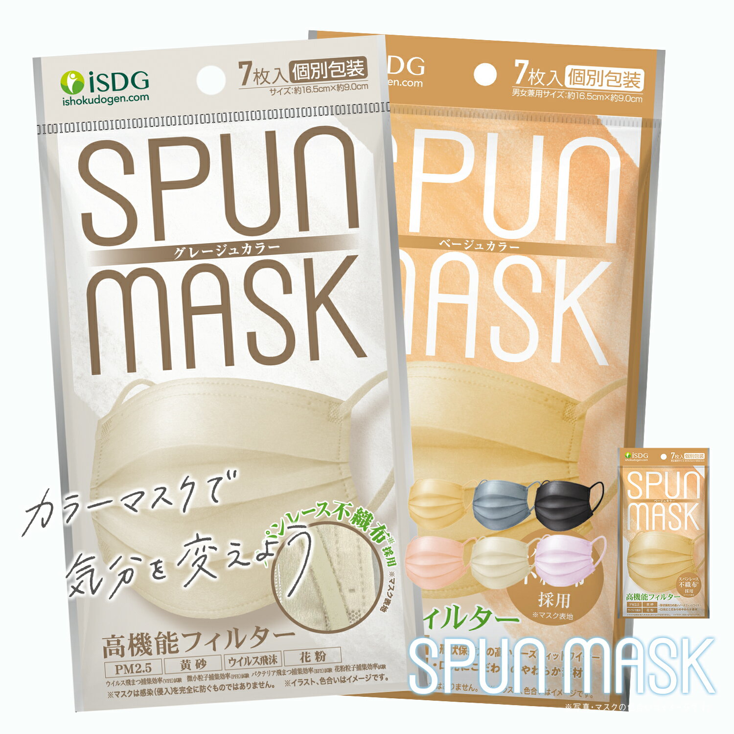 【 メーカー公式 】スパンレース スパンマスク 不織布 艶マスク カラーマスク 7枚入 グレージュ ラベンダー コーラルピンク マスク ベージュ 淡色マスク 不織布 カラーマスク スパンレース スパンマスク SPUN MASK 不織布 使い捨て 艶マスク 個包装 ISDG 医食同源のサムネイル