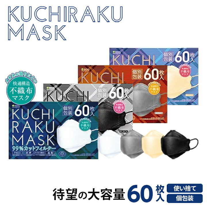 【60枚】KUCHIRAKU MASK / 大容量 マスク 不織布マスク くちばし型マスク ダイヤモンドマスク ダイヤモンド型マスク おしゃれマスク クチラクマスク 3Dマスク KUCHIRAKU 3層構造 ノーズワイヤー 個包装 使い捨て クチバシマスク 韓国風 マスク 不織布 アイドルマスク