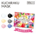 \ 花粉 黄砂 対策 / KUCHIRAKU MASK ASSORTED COLORS 60枚入 / 災害グッズ 災害時 防災グッズ 防災用品 災害対策 アソートマスク 贈答用 お歳暮 お中元 お返し ブルべマスク イエベマスク アソート マスク