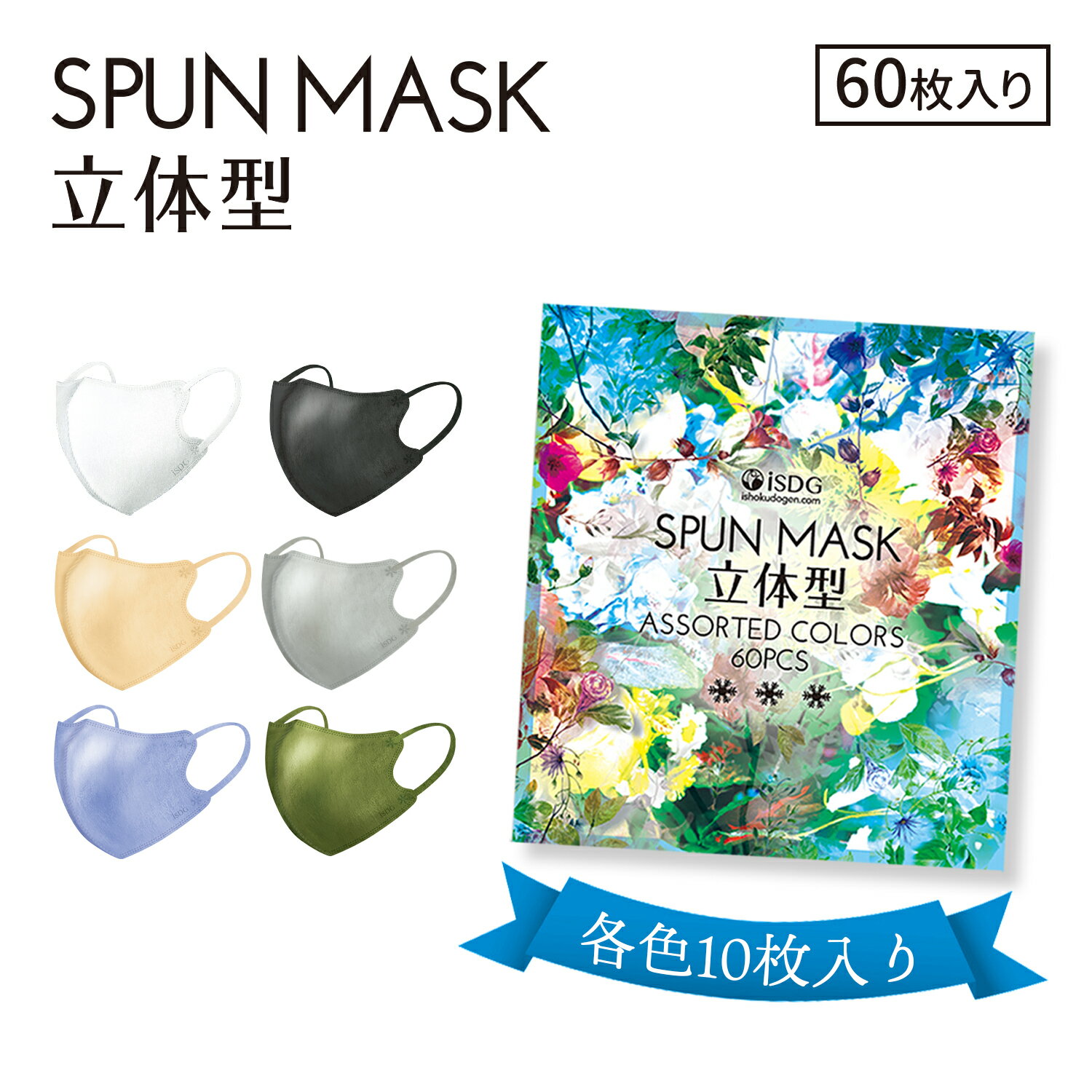 立体型スパンマスク ASSORTED COLORS 60枚入 / 花粉対策 マスク 花粉症対策 マスク アソートマスク 贈答用 お歳暮 お中元 お返し ブルべマスク イエベマスク アソート マスク