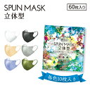 \ 花粉 黄砂 対策 / 立体型スパンマスク ASSORTED COLORS 60枚入 / 災害グッズ 災害時 防災グッズ 防災用品 災害対策 マスク 花粉症対策 マスク アソートマスク 贈答用 お歳暮 お中元 お返し ブルべマスク イエベマスク アソート マスク