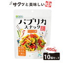 パプリカスナック コンソメ味 10袋セット / 大容量 フライスナック フライチップス 乾燥 スナック 真空フライ製法 スナック 菓子 おつまみ ドライ野菜 酒...