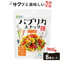 パプリカスナック コンソメ味 8袋セット / 大容量 フライスナック フライチップス 乾燥 スナック 真空フライ製法 スナック 菓子 おつまみ ドライ野菜 酒の...