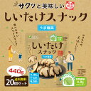 【20個セット】 しいたけスナック うま塩味 22g / 小袋 ミニサイズ お手頃サイズ セット フライスナック フライチップス 乾燥 スナック 真空フライ製法...