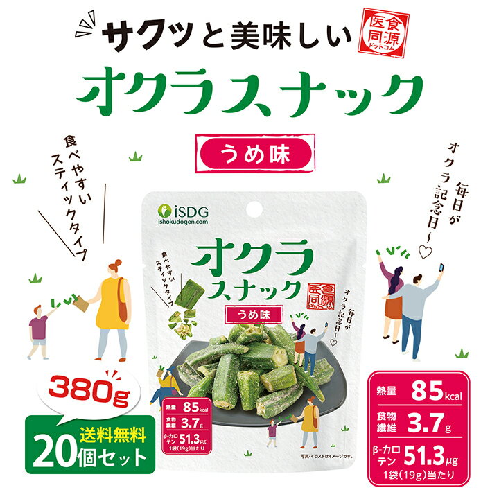 【20個セット】 オクラスナック　うめ味 19g / 小袋 お手頃サイズ フライスナック フライチップス 乾燥 スナック 真空フライ製法 スナック 菓子 おつまみ ドライ野菜 酒のつまみ 子供のおやつ 野菜チップ 乾燥オクラ オクラチップス 梅 うめ味 isdg 医食同源 ドットコムのサムネイル