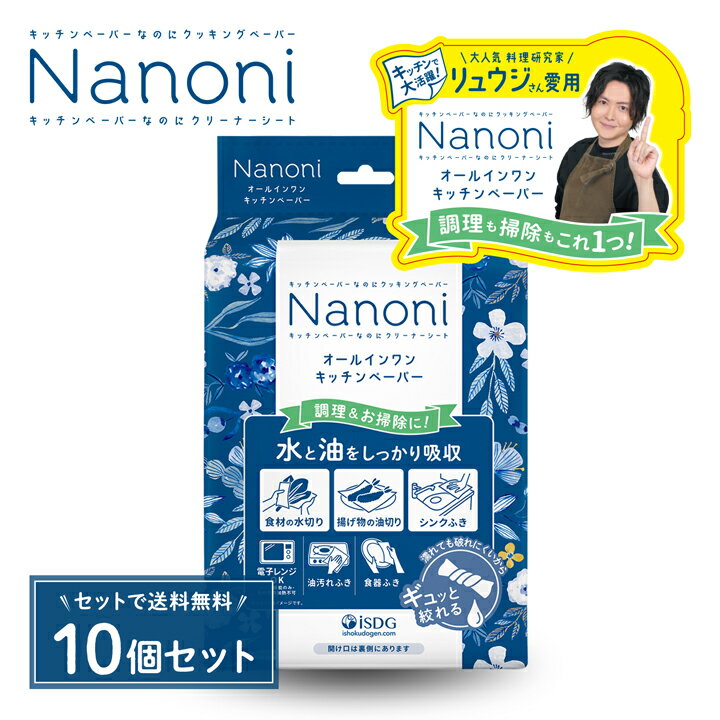 【10個SET】Nanoni オールインワンキッ