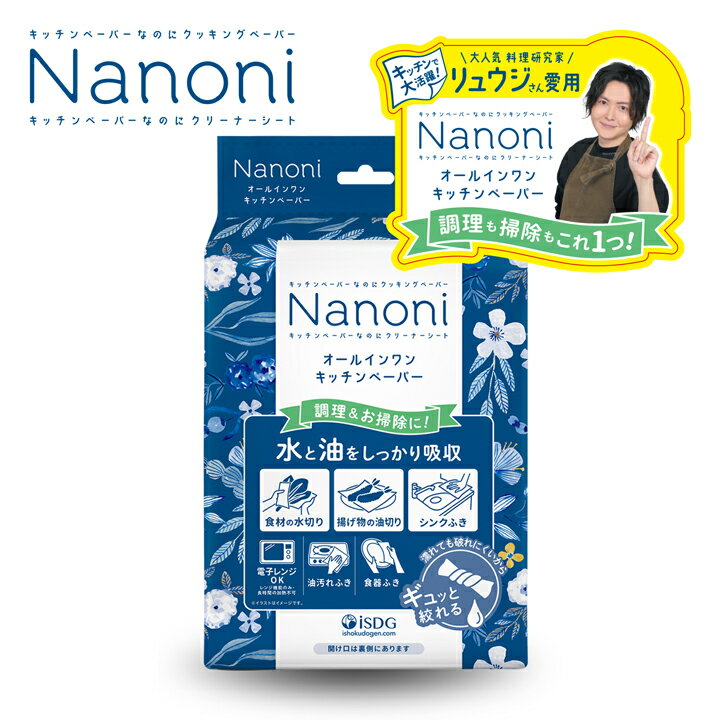 Nanoni オールインワンキッチンペーパー 60枚入 / リュウジ バズレシピ キッチンペーパー キッチン用品 キッチングッズ 便利グッズ 便利用品 掃除グッズ 電子レンジOK 油汚れふき 食器ふき 食材水切り 使い捨て クッキングシート シンク 掃除 衛生用品 吸水性 レーヨン