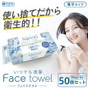 【50個セット】 Nanoni いつでも清潔 Face towel 薄手タイプ 50個セット / 災害グッズ 災害時 防災グッズ 防災用品 災害対策 フェイスタ...