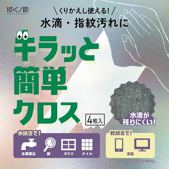 拭くノ助 キラッと簡単クロス / ガラス タイル 金属製品 吸水 吸い取る 拭き取り 耐久 キッチン 浴室 洗面台 速乾性 水回り 鏡 水滴 台所 大判 ふきん 水切りマット