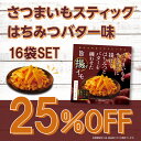 【賞味期限2024年7月6日(土)まで】さつまいもスティック はちみつバター味 16袋セット / イモ 芋 お菓子 スイーツ おつまみ