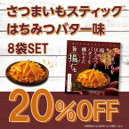 【賞味期限2024年7月6日(土)まで】さつまいもスティック はちみつバター味 8袋セット / イモ 芋 お菓子 スイーツ おつまみ