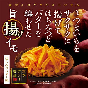 さつまいもスティック はちみつバター味 単品 / イモ 芋 お菓子 スイーツ おつまみ