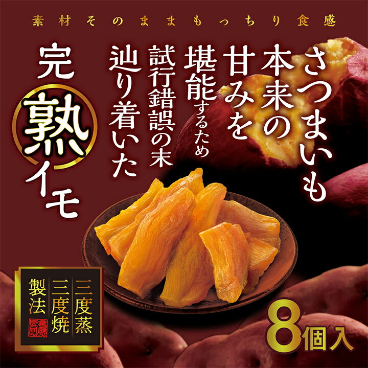 ●配送につきましてこの商品は宅配便でお届け致します。 ●3,980円(税込)以下のご購入の場合、別途送料がかかります。 商品説明 名称 完熟イモ 特徴 素材そのままのもっちり食感 さつまいも本来の甘みを堪能するため試行錯誤の末、辿り着いた完...