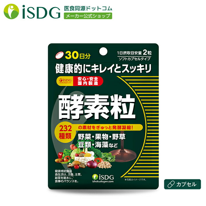 232ぎゅぎゅっと 酵素粒 60粒 約1ヶ月分 / 酵素 サプリ 健康食品 健康サプリ 野菜酵素 やさい酵素 植物酵素 酵素サプリ 植物発酵エキス