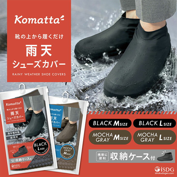 Komatta 雨天 シューズカバー / 防水 雨 靴カバー 携帯 台風対策 雨具 雨の日 防水 シューズカバー レインウェア メンズ レディース レイン