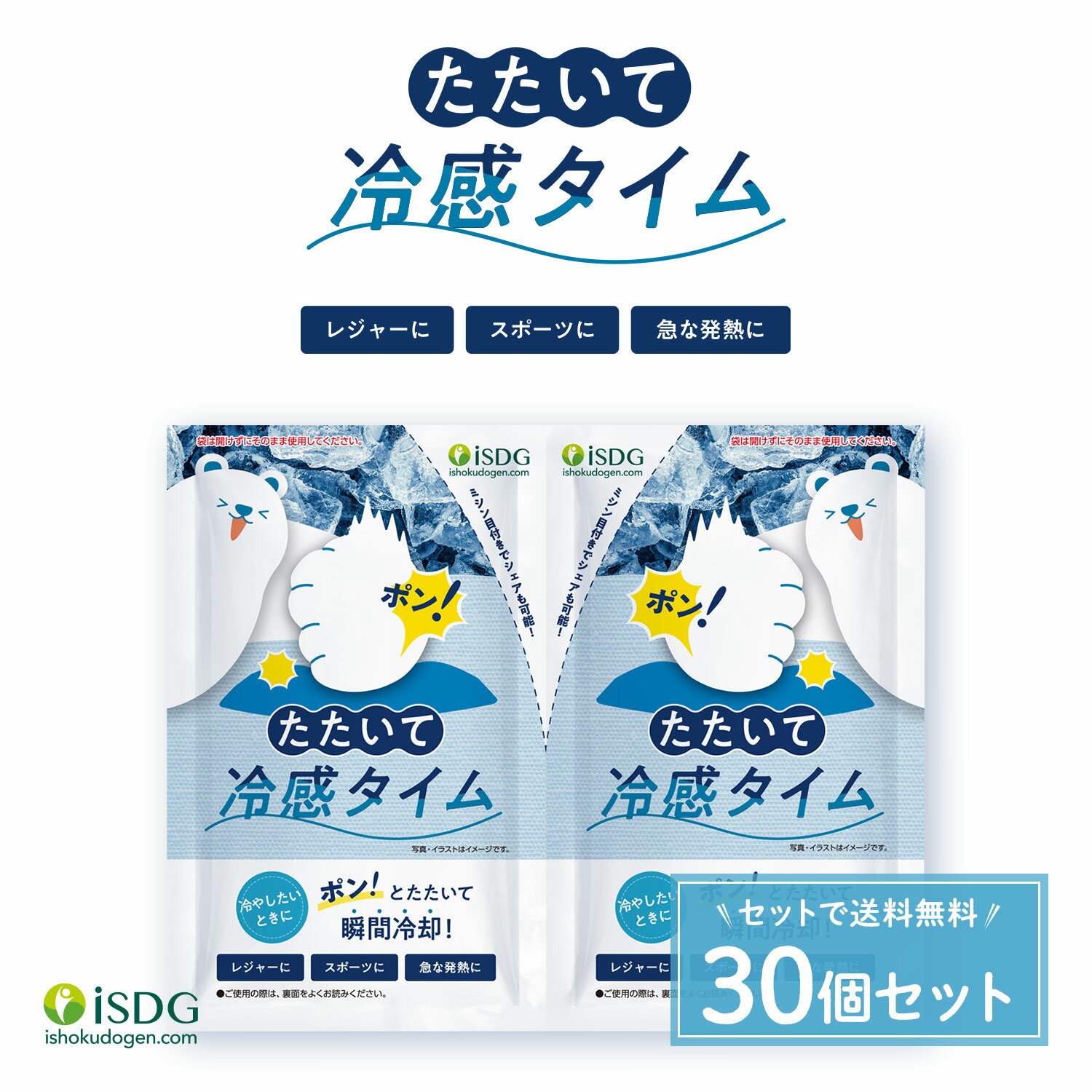 楽天ISDG 医食同源ドットコム【30個セット】たたいて冷感タイム / 熱中症対策 アイス 冷却 ひんやりグッズ 冷感グッズ 暑さ対策 電気不要 充電不要 瞬間冷却 保冷剤 キャンプ アウトドア クーラーボックス スポーツ レジャー　強力 凍結 スポーツ観戦 発熱 クールパック 保冷パック エコ