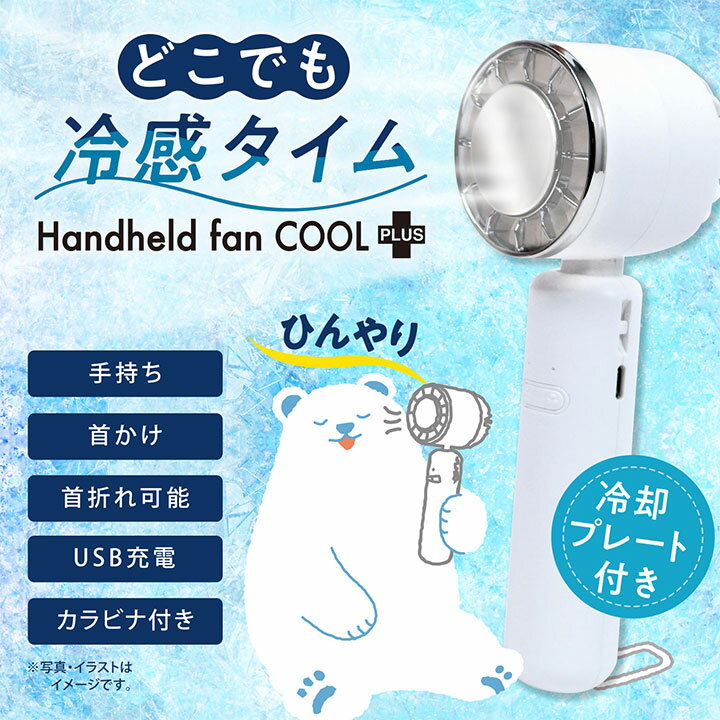 どこでも冷感タイム handheld fan COOLplu