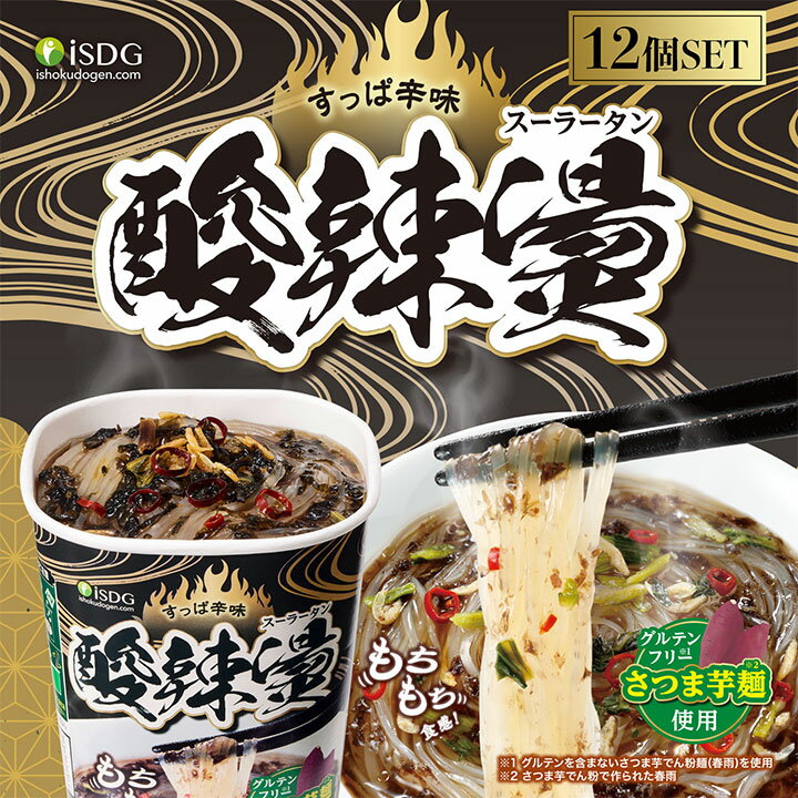 【 送料無料 】 酸辣湯 12個セット / カップ麺 スーラー スーラータン サンラー サンラータン 酸辣湯麺 酢 酸っぱい 酸味 中国 ラーメン さつまいも麺 さつまいも さつま芋麺 グルテンフリー でんぷん麺 春雨 唐辛子 胡椒 美容健康 医食同源 isdg 医食同源 ドットコム