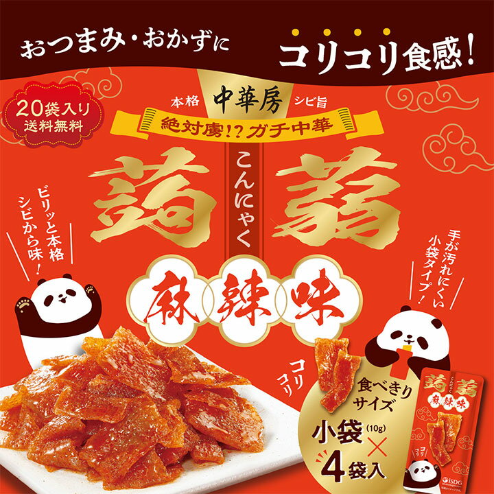 【20個セット】中華房　コリコリ蒟蒻　麻辣味 / マーラー マーラータン こんにゃく 蒟蒻 おつまみ お菓子 中華房 ガチ中華 痺辛 シビ辛 ピリ辛 旨辛 麻辣 スパイス スパイシー 香辛料 中国 唐辛子