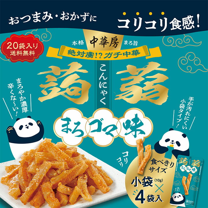 【20個セット】中華房　コリコリ蒟蒻　まろゴマ味 / ごま味 ごま ゴマ ゴマソース 中華房 ガチ中華 中国 まろゴマ味 まろやかソース コリコリ食感 ザーサイ 大根 ササゲ