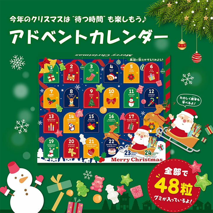 クリスマスアドベントカレンダー グミ / クリスマス アドベントカレンダー グミ お菓子 カウントダウン..