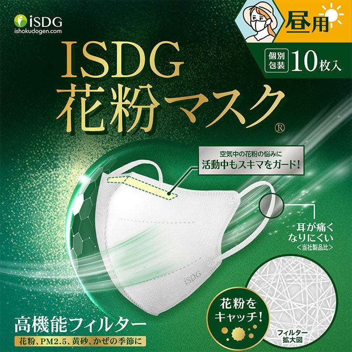 ISDG 花粉マスク　昼用 
