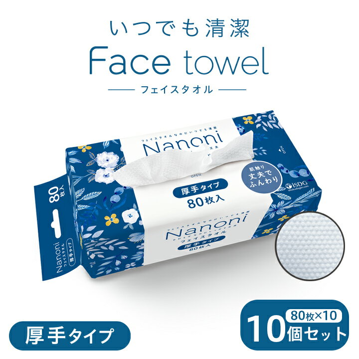 【10個セット】 Nanoni いつでも清潔 Face towel 厚手タイプ 10個セット / 使い捨て フェイスタオル クレンジング タオル 衛生用品 顔 吸水性 業務用 エンボス加工 タオル キッチンペーパー レーヨン スポーツ 汗拭き お手拭き 介護 タオル 生地 赤ちゃん ガーゼ 代用