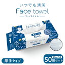 【50個セット】 Nanoni いつでも清潔 Face towel 厚手タイプ 50個セット / 使い捨て フェイスタオル クレンジング タオル 衛生用品 顔 吸水性 業務用 エンボス加工 タオル キッチンペーパー レーヨン スポーツ 汗拭き お手拭き 介護 タオル 生地 赤ちゃん ガーゼ 代用