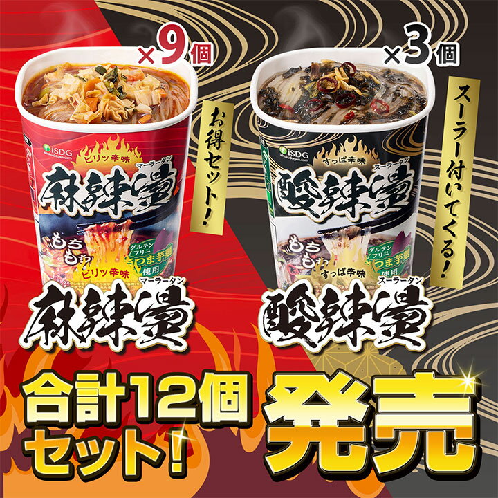 ＼ ランキング1位 ／ 麻辣湯 9個 酸辣湯 3個 合計12個セット / カップ麺 マーラー マーラータン 麻辣湯麺 麻辣 痺辛 シビ辛 旨辛 サンラー サンラータン スーラー スーラータン 酸辣湯麺 酢 中国 ラーメン さつまいも麺 春雨
