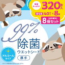 【8個セット】 iSDG 除菌ウエットシート 8個パック / 大容量 ポケットウェット 除菌対策 除菌グッズ ウェットティッシュ アルコール除菌 isdg 医食同源 ドットコム