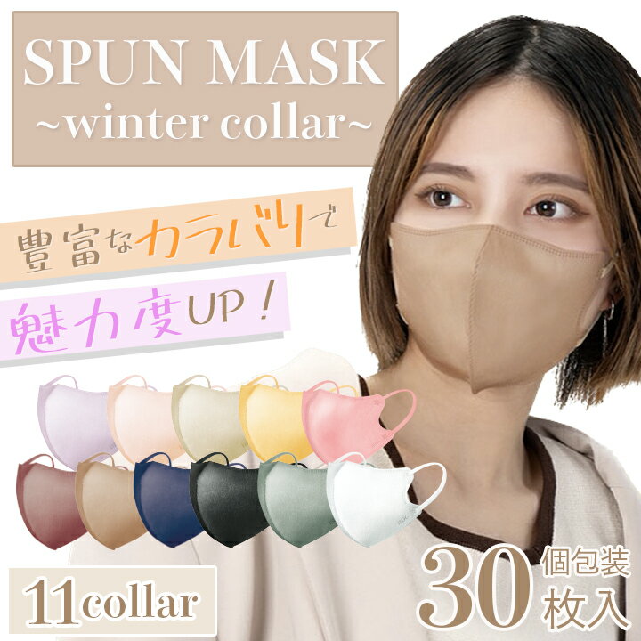 【 メーカー公式 】【 30枚入 】立体型スパンレース不織布カラーマスク / 花粉対策 マスク 花粉症対策 マスク 立体型 グレージュ マスク 淡色マスク 不織布 立体 カラーマスク ISDG 立体型マスク スパンレース スパンマスク SPUN MASK 立体マスク 不織布 使い捨て 医食同源のサムネイル